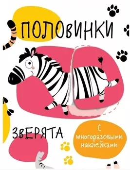 Половинки. Зверята. с многоразовыми наклейками