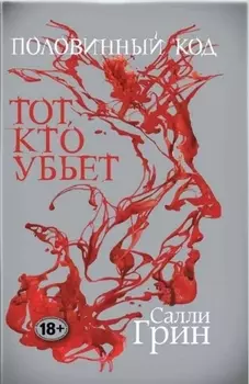 Половинный код Тот кто убьет