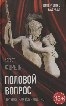 Половой вопрос. Любовь как извращение