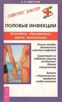 Половые инфекции: Хламидиоз, трихомониаз, герпес, микоплазмоз