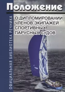 Положение о дипломировании членов экипажей спортивных парусных судов Приказ от 22 октября 2009г 185