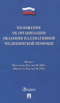Положение об организации оказания паллиативной медицинской помощи. Приказ Минздрава России № 345н, Минтруда № 372н