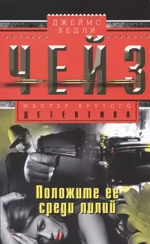 Положите ее среди лилий