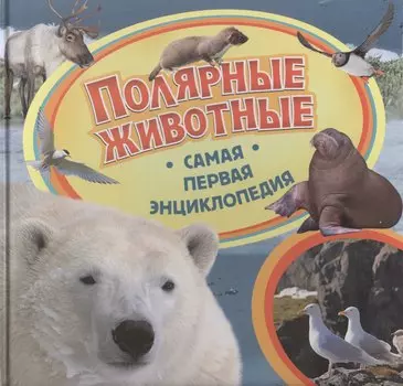 Полярные животные