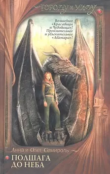 Полшага до неба