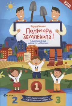 Полтора землекопа! Олимпиадные задачи по математике. Для учащихся младшего и среднего школьного возраста