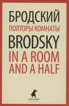 Полторы комнаты. In a Room and a Half. Эссе