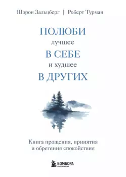 Полюби лучшее в себе и худшее в других. Книга прощения, принятия и обретения спокойствия