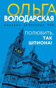 Полюбить, так шпиона!