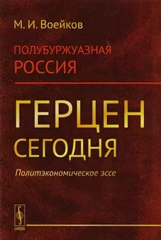 Полубуржуазная Россия Герцен сегодня Политэкономическое эссе