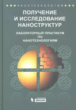 Получение и исследование наноструктур. Лабораторный практикум по нанотехнологиям: учебное пособие