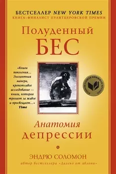 Полуденный бес Анатомия депрессии