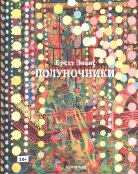 Полуночники