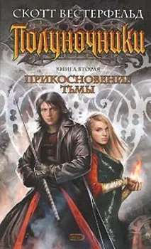 Полуночники: Кн.2. Прикосновение тьмы