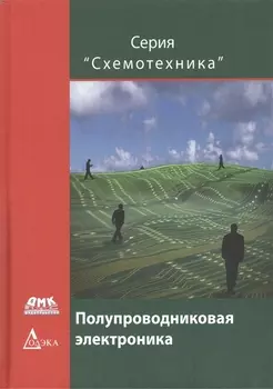 Полупроводниковая электроника