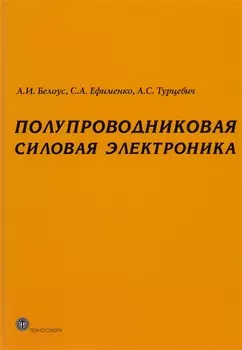 Полупроводниковая силовая электроника