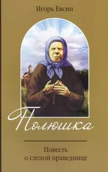 Полюшка. Повесть о слепой праведнице