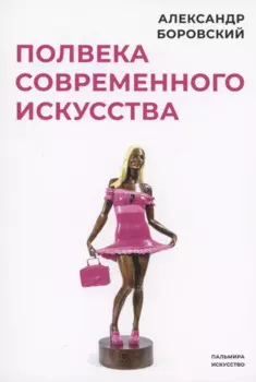 Полвека современного искусства: сборник статей