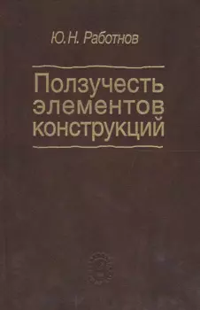 Ползучесть элементов конструкций