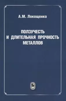 Ползучесть и длительная прочность металлов