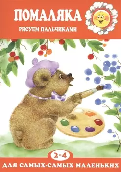 Помаляка Рисуем пальчиками