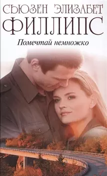 Помечтай немножко