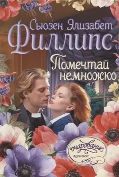 Помечтай немножко