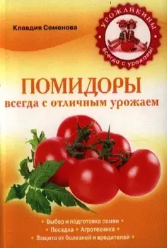 Помидоры Всегда с отличным урожаем