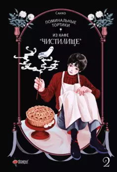 Поминальные тортики из кафе «Чистилище». Том 2. Манхва