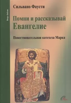 Помни и рассказывай Евангелие. Повествовательная катехеза Марка