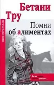 Помни об алиментах