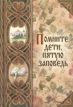 Помните, дети, пятую заповедь