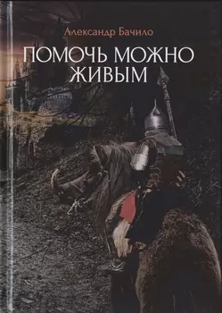 Помочь можно живым