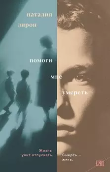 Помоги мне умереть