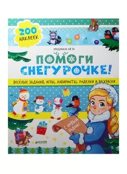 Помоги Снегурочке! 40 веселых заданий с наклейками