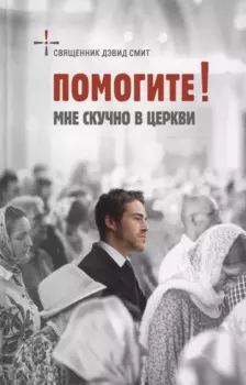 Помогите! Мне скучно в церкви