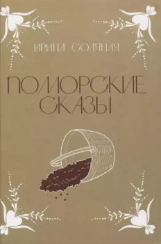 Поморские сказы: сказы, сказки и былички