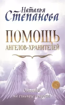 Помощь Ангелов-Хранителей. Ответы на главные вопросы