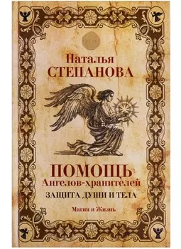 Помощь Ангелов-хранителей Защита души и тела