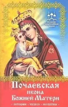Помощь чудотворных икон: Почаевская икона Божией Матери (история, чудеса, молитвы)