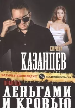 Помощь деньгами и кровью
