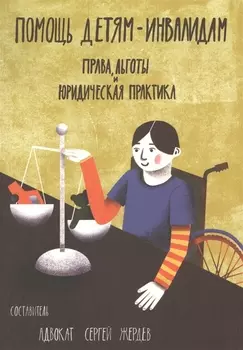 Помощь детям-инвалидам. Права, льготы и юридическая практика
