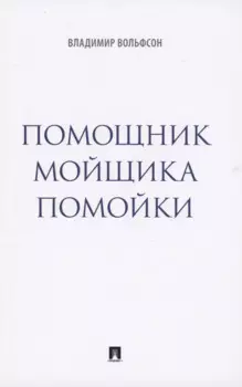 Помощник мойщика помойки. Сборник рассказов