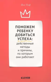 Поможем ребенку добиться успеха. Действенные методы и причины, по которым они работают