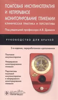 Помповая инсулинотерапия и непрерывное мониторирование гликемии (клиническая практика и перспективы). Руководство для врачей