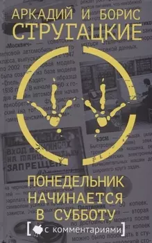 Понедельник начинается в субботу