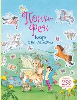 Пони-феи. Книга с наклейками