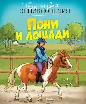 Пони и лошади