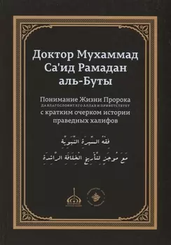 Понимание Жизни Пророка, да благословит его Аллах и приветствует, с кратким очерком истории праведных халифов