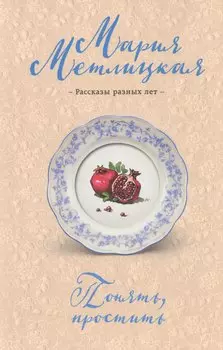 Понять,простить